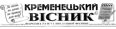 Кременецький вісник-С